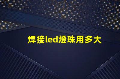 焊接led燈珠用多大烙鐵