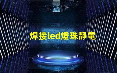 焊接led燈珠靜電