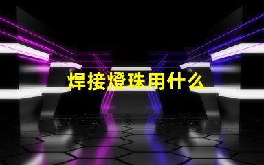 焊接燈珠用什么