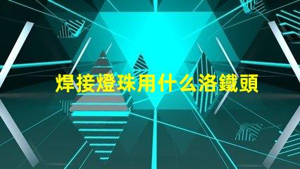 焊接燈珠用什么洛鐵頭