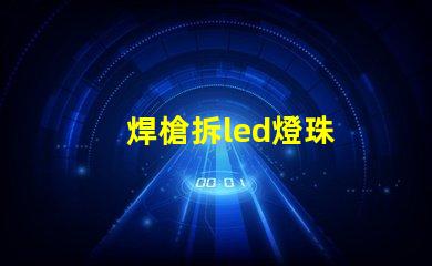 焊槍拆led燈珠