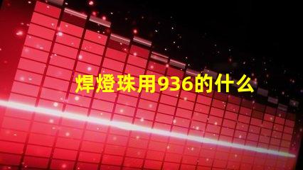 焊燈珠用936的什么溫度