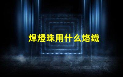 焊燈珠用什么烙鐵