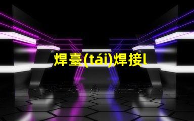 焊臺(tái)焊接led燈珠發(fā)亮