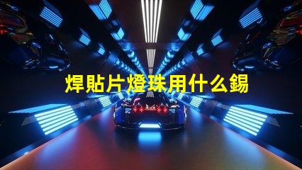 焊貼片燈珠用什么錫