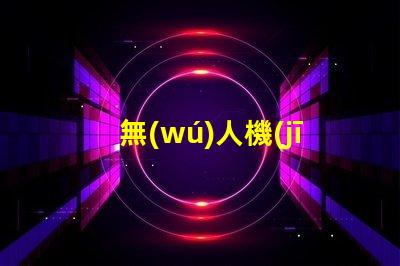 無(wú)人機(jī)夜航新紀(jì)元,夜飛新規(guī)你懂嗎