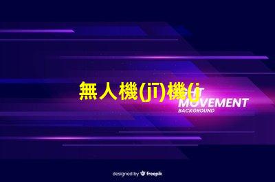 無人機(jī)機(jī)臂燈珠大小與外觀協(xié)調(diào)性,如何兼顧美觀