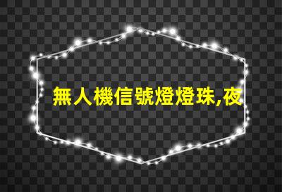 無人機信號燈燈珠,夜航安全怎么選