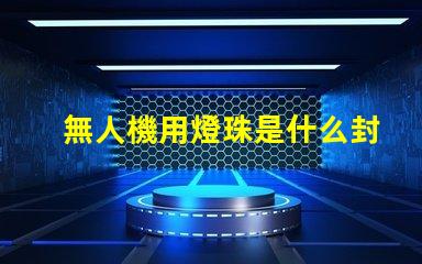 無人機用燈珠是什么封裝