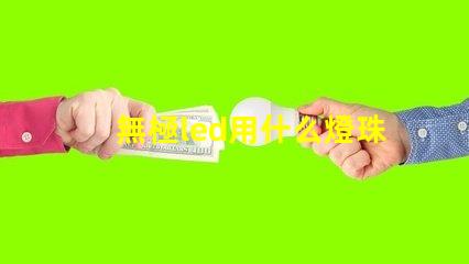 無極led用什么燈珠