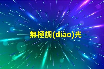 無極調(diào)光燈用什么燈珠