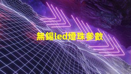 無錫led燈珠參數