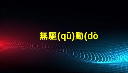 無驅(qū)動(dòng)led燈里面是用什么燈珠