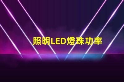 照明LED燈珠功率