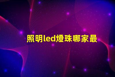 照明led燈珠哪家最好