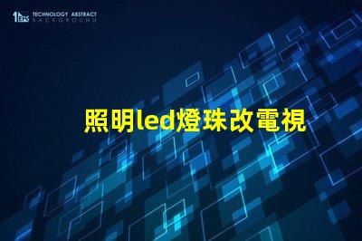 照明led燈珠改電視燈珠