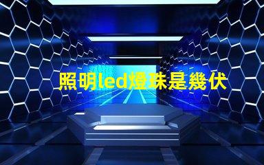 照明led燈珠是幾伏電壓