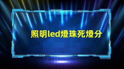 照明led燈珠死燈分析