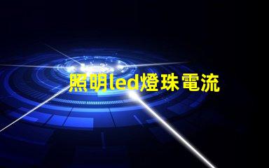 照明led燈珠電流