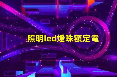 照明led燈珠額定電流