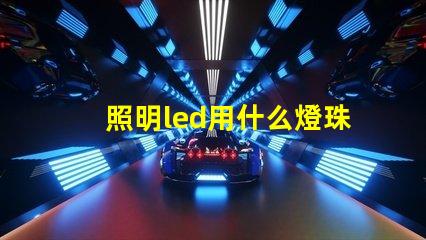 照明led用什么燈珠