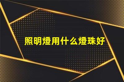 照明燈用什么燈珠好