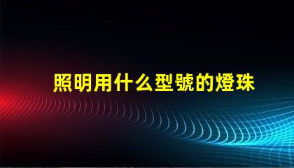 照明用什么型號的燈珠