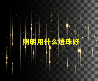 照明用什么燈珠好