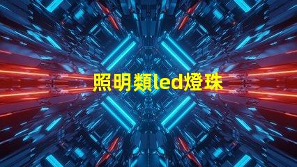 照明類led燈珠