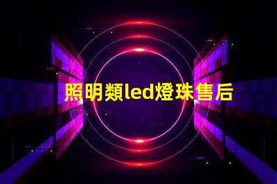 照明類led燈珠售后