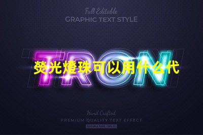 熒光燈珠可以用什么代替