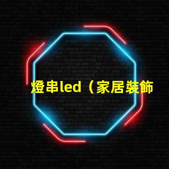 燈串led（家居裝飾的亮點）