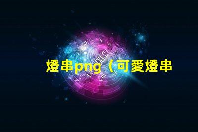 燈串png（可愛燈串png素材）
