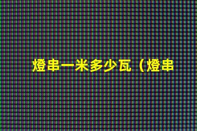 燈串一米多少瓦（燈串長度與功率的關系）