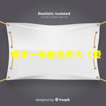 燈串一般能亮多久（燈串使用壽命解析）