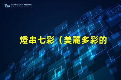 燈串七彩（美麗多彩的燈串）