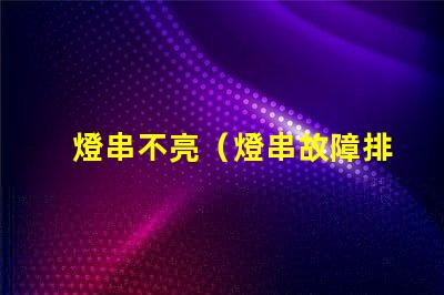 燈串不亮（燈串故障排除方法）