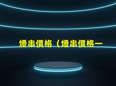 燈串價格（燈串價格一覽）