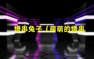 燈串兔子（萌萌的燈串兔子裝飾）