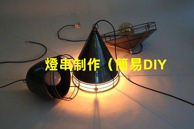 燈串制作（簡易DIY燈串制作教程）