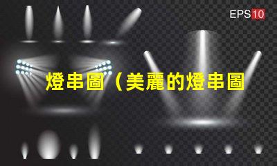 燈串圖（美麗的燈串圖展示）