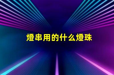 燈串用的什么燈珠