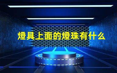 燈具上面的燈珠有什么用