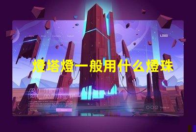 燈塔燈一般用什么燈珠