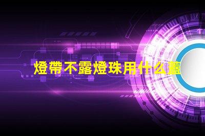 燈帶不露燈珠用什么蓋