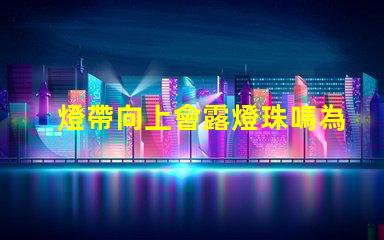 燈帶向上會露燈珠嗎為什么