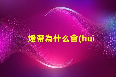 燈帶為什么會(huì)露出燈珠
