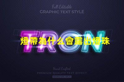 燈帶為什么會露出燈珠呢