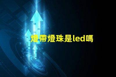 燈帶燈珠是led嗎