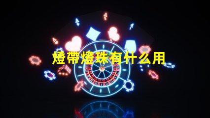 燈帶燈珠有什么用